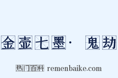 金壶七墨·鬼劫是什么意思的图片